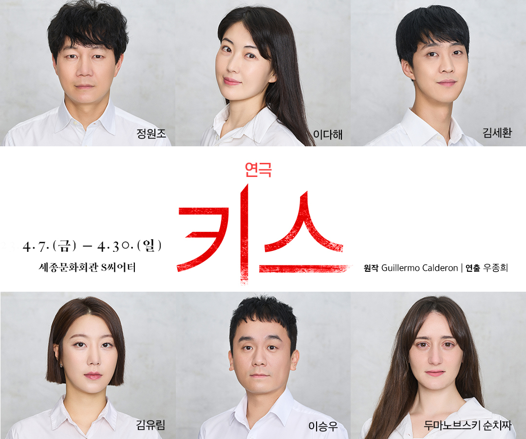 칠레의 떠오르는 극작가 ‘기예르모 칼데론’의 국내 초연작 ‘키스’ [서울시극단 제공]