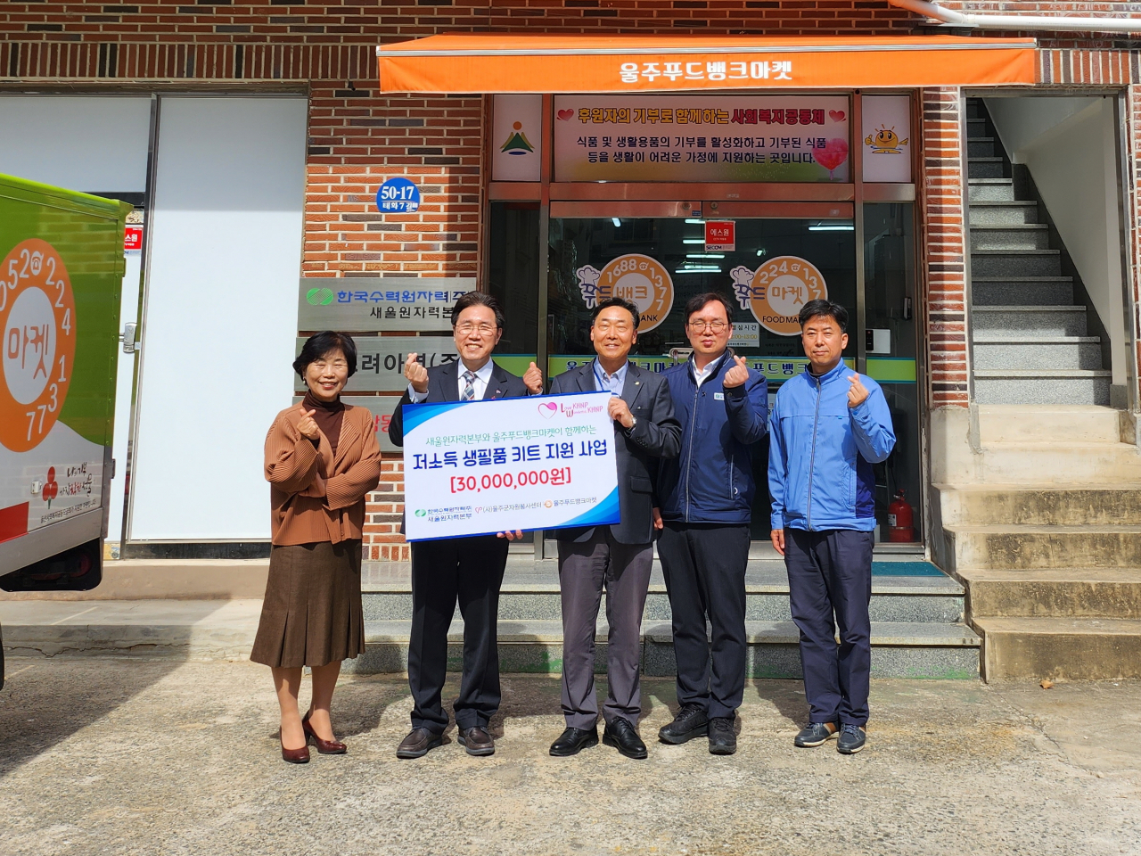 김병섭 한국수력원자력 새울원자력본부 대외협력처장(가운데)이 지난 21일 울산시 울주군 서생면과 온양읍 지역의 어려운 이웃들을 위해 생필품 키트 나눔 사업비 3천만 원을 울주푸드뱅크마켓에 전달하고 있다. [사진=새울원자력본부]