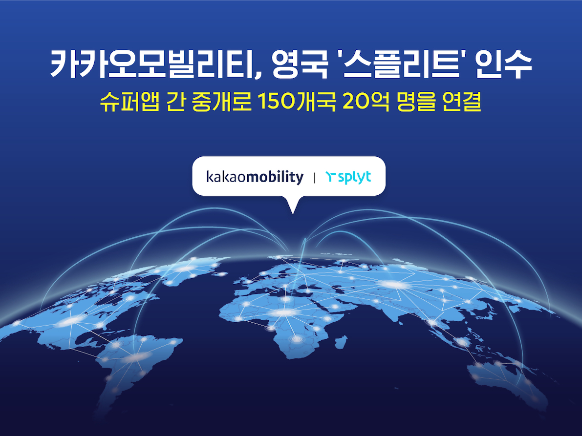 카카오모빌리티가 150개국에서 20억명을 연결하는 영국 모빌리티 중개 플랫폼 ‘스플리트’를 인수했다. [카카오모빌리티 제공]
