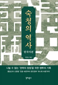 숙청의 역사 책 표지