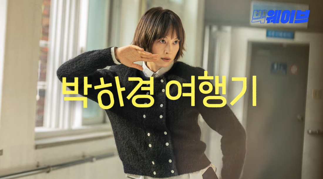 박하경 여행기 스틸컷. [웨이브 제공]