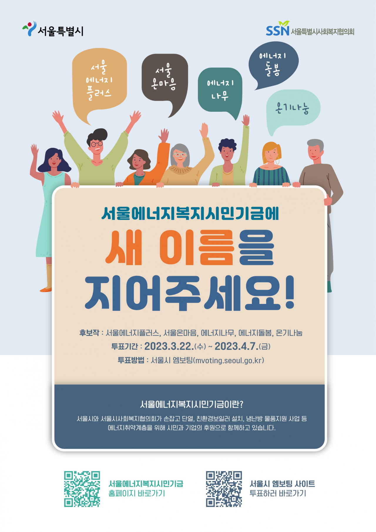 서울에너지복지시민기금 새이름 짓기 홍보 포스터. [서울시 제공]