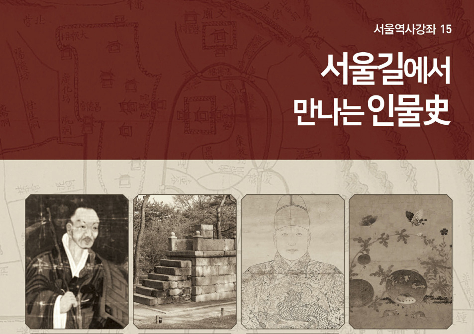 서울역사편찬원은 대중서 시리즈인 서울역사강좌 제15권 ‘서울길에서 만나는 인물사’를 발간했다고 23일 밝혔다. [서울시 제공]
