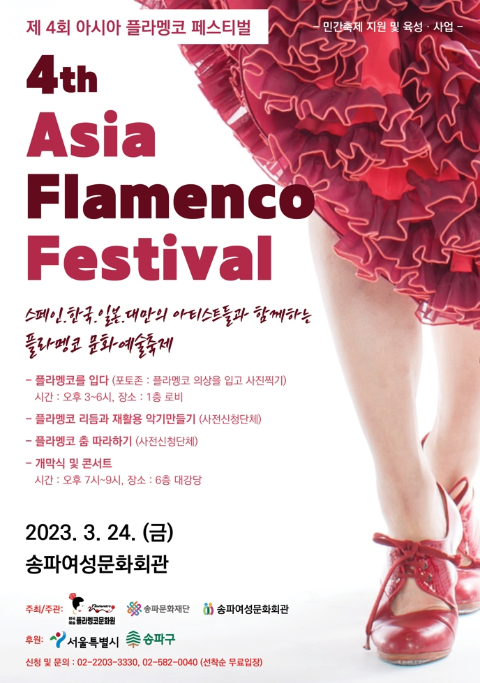 서울 송파구는 24일 송파여성문화회관에서 스페인, 한국, 일본, 대만 등의 세계적인 댄서들이 참여하는 ‘제4회 아시아 플라멩코 페스티벌’을 개최한다고 23일 밝혔다. [송파구 제공]