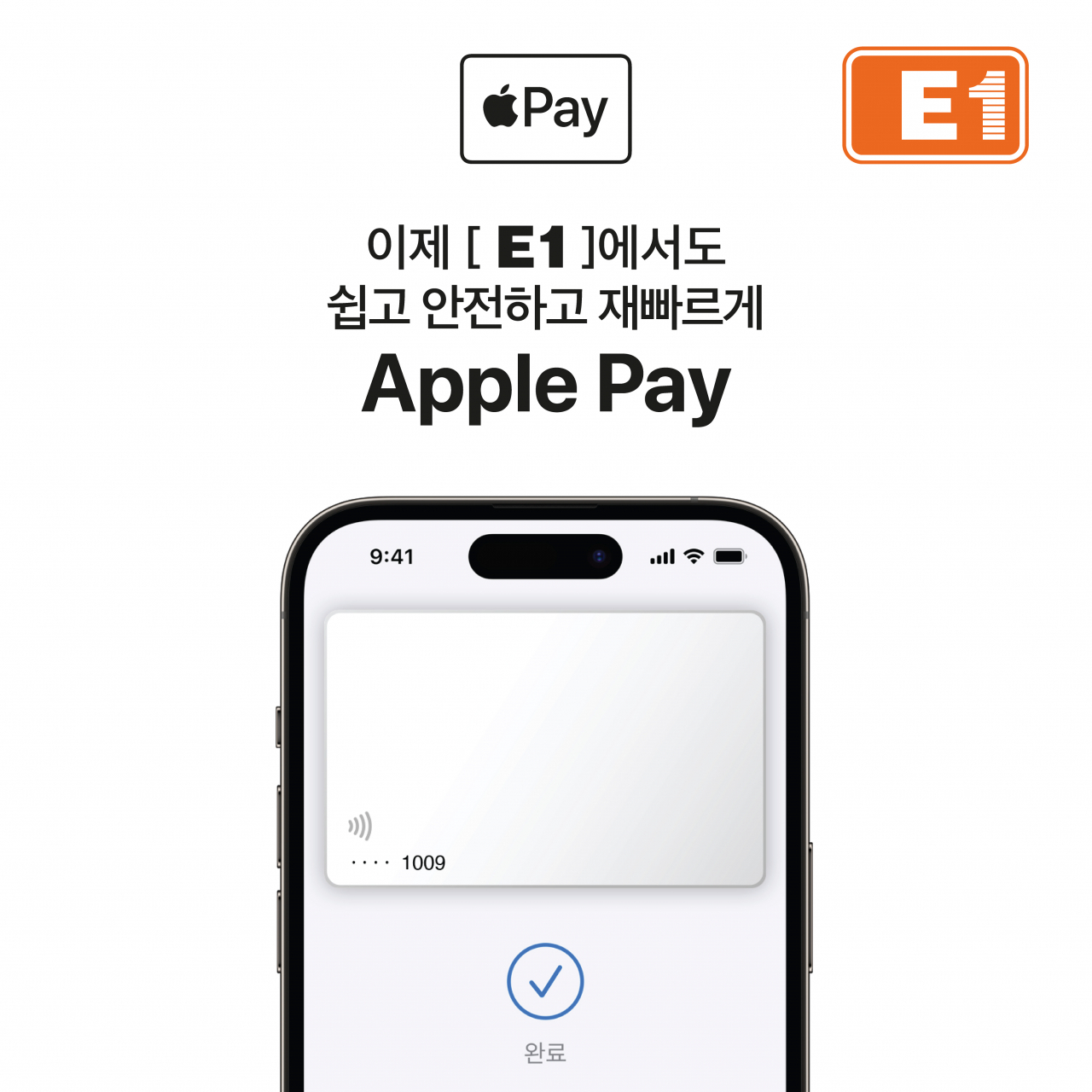 E1이 전국 LPG 충전소에 애플페이 결제 서비스를 도입한다. [E1 제공]