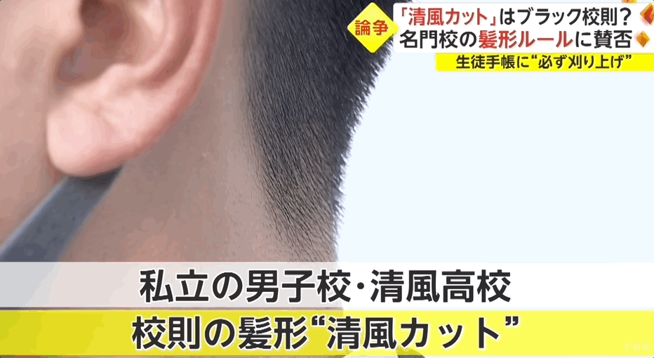 세에후우 고등학교 교칙에 따라 머리를 자른 학생의 모습. 일명 세에후우 컷트라고 불린다. [유튜브 @FNNnewsCH 갈무리]
