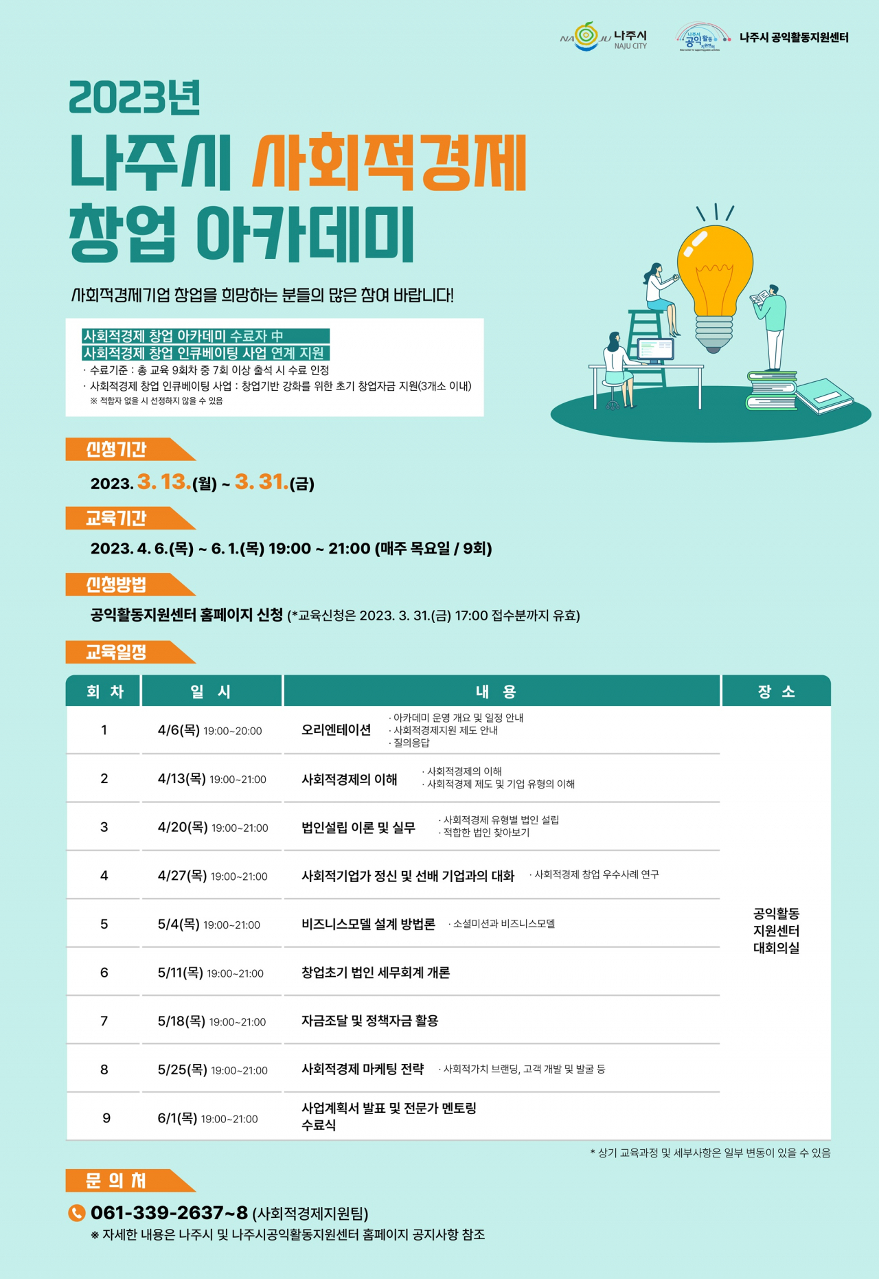 사회적경제기업 창업아카데미 포스터