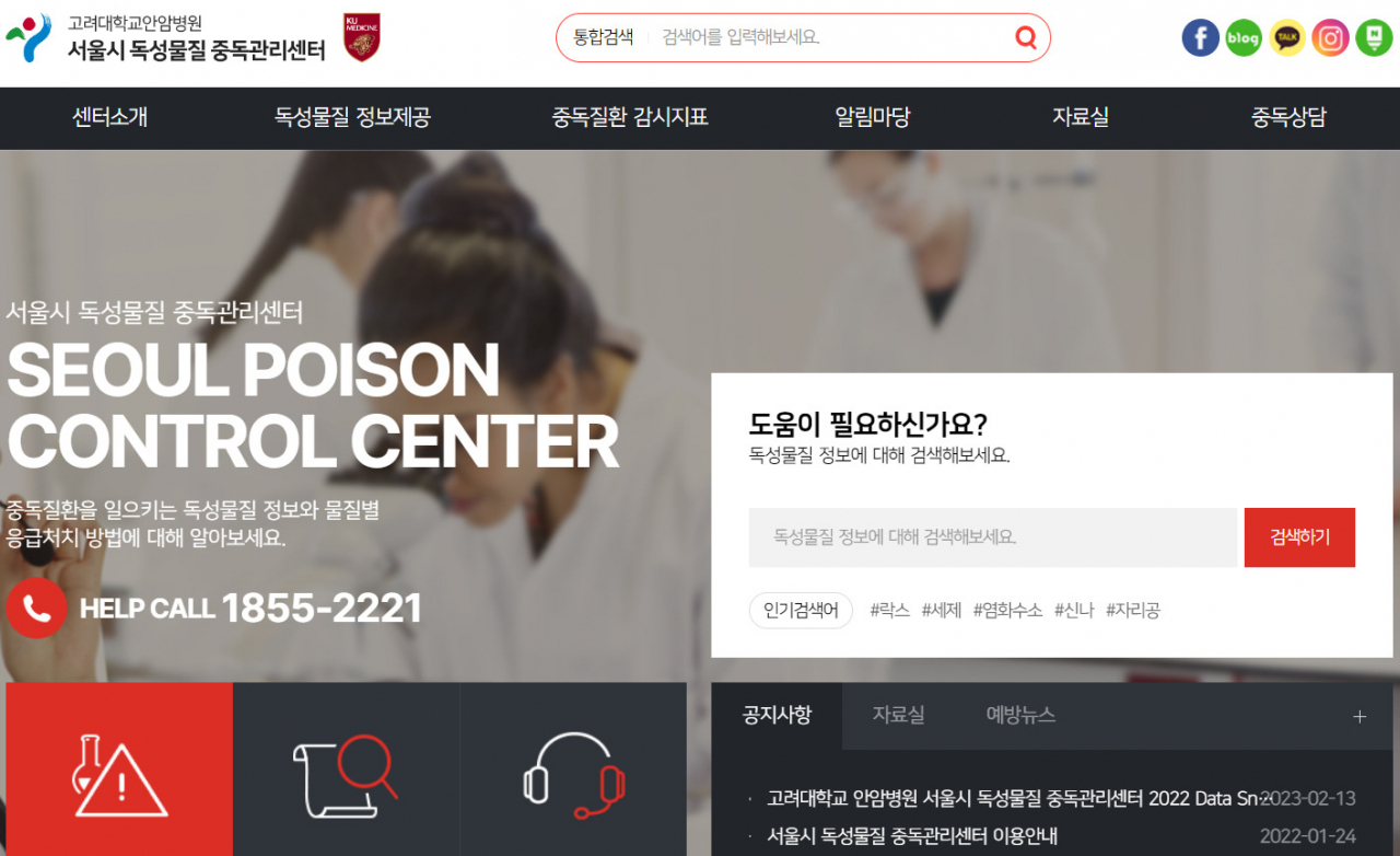 서울시는 2021년 8월 설립한 시 독성물질 중독관리센터가 국내 최초로 세계보건기구(WHO)에 등재됐다고 24일 밝혔다. 사진은 센터 홈페이지 메인 화면. [서울시 제공]