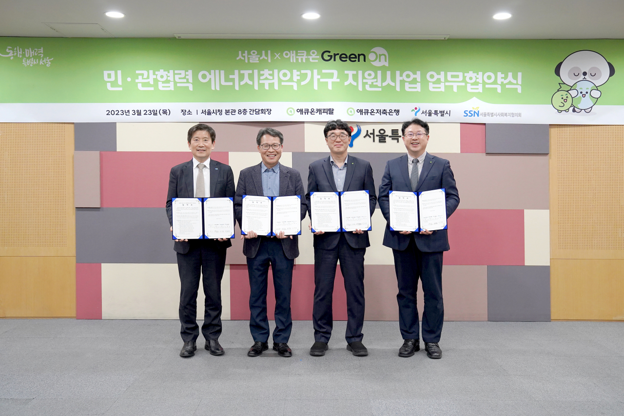 서울시는 에너지취약계층 총 400가구에 친환경보일러, 고효율 밥솥, 고효율 LED조명 교체 등을 무상 지원한다고 24일 밝혔다. 시는 전날 애큐온캐피탈과 애큐온저축은행과 민관협력 에너지취약가구 지원사업 업무협약을 체결하고 1억2000만원의 기부금을 받았다. [서울시 제공]