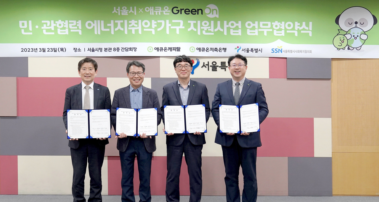 애큐온그룹이 23일 서울시청 본관에서 서울시 및 서울시사회복지협의회와 에너지 취약가구 지원을 위한 업무협약식을 진행했다. 왼쪽부터 김현훈 서울시사회복지협의회 회장, 이인근 서울시 기후환경본부장, 길광하 애큐온캐피탈 사회공헌운영위원장, 김선근 애큐온저축은행 사회공헌운영위원회 감사. [사진=애큐온캐피탈]