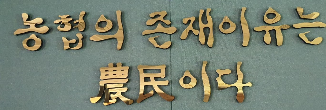 담양농협사무실에 걸려있는 슬로건.