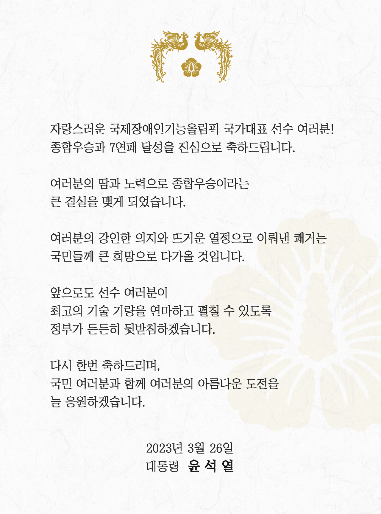 윤석열 대통령이 26일 페이스북에 국제장애인기능올림픽 국가대표팀의 종합우승과 7연패 달성 축전을 공개했다. [연합]