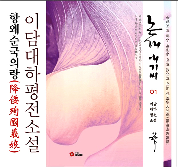 정항석 작가(필명 이담)가 16일 임진왜란 당시 구국의 여인 논개를 주인공으로 한 대하소설 ‘항왜순국의랑 논개 애기씨’(도서출판 제이비) 10권을 펴냈다. [저자 제공]