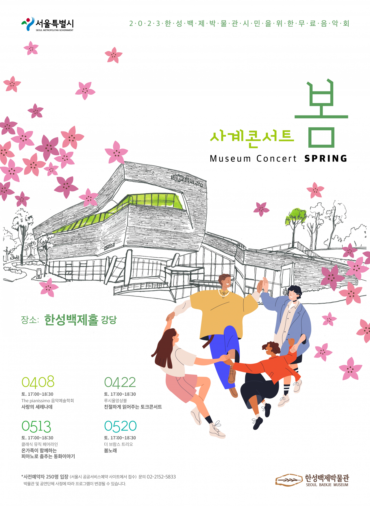 한성백제박물관에서 문화예술단체가 재능기부 형태로 공연하는 ‘사계콘서트 봄’ 홍보 포스터. [서울시 제공]
