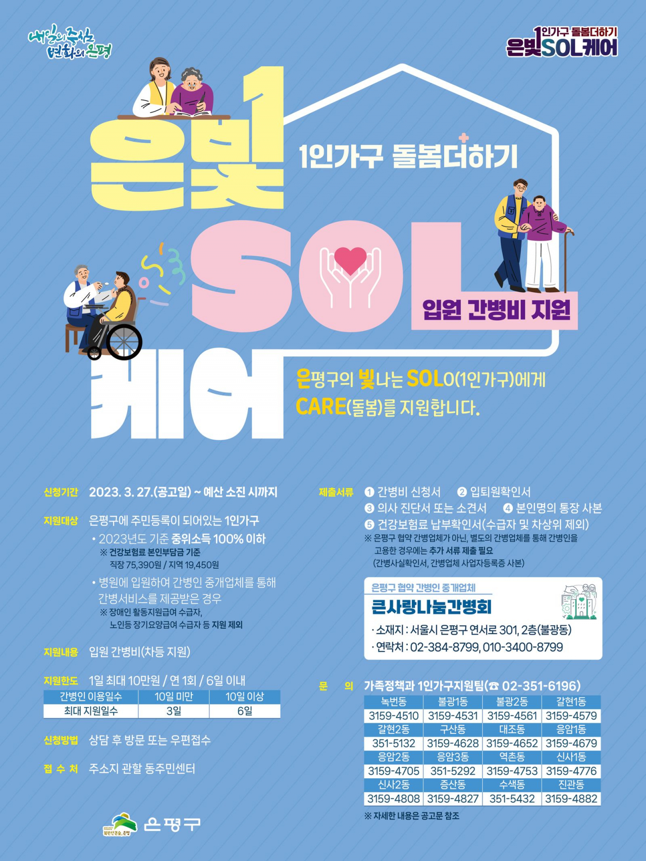 은평구 1인가구 간병비 지원 사업 홍보 포스터. [은평구 제공]