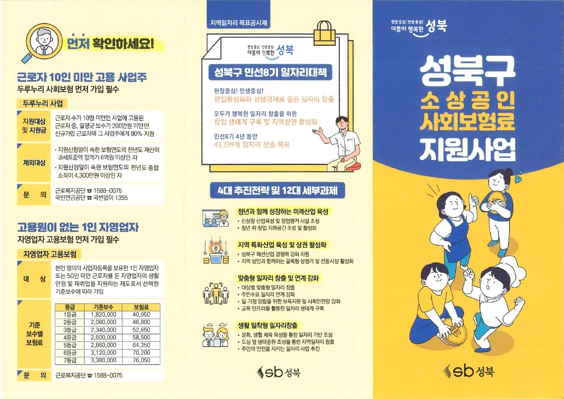 성북구 소상공인 사회보험료 지원사업 홍보 포스터. [성북구 제공]