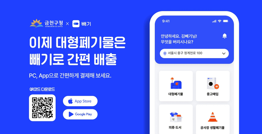 서울 금천구는 27일부터 모바일로 대형폐기물을 간편하게 배출할 수 있는 ‘빼기’ 서비스를 시작한다고 밝혔다. [금천구 제공]