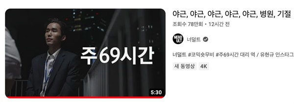 유튜브 채널 '너덜트'에서 업로드한 주69시간 풍자 숏무비 [유튜브 캡처]