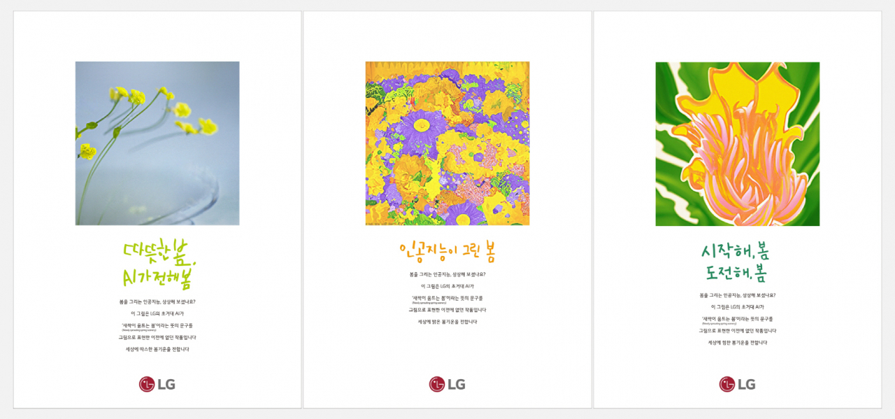 LG의 초거대AI ‘엑사원(EXAONE)’이 그린 봄의 이미지를 활용해 제작한 신문광고 3편 [LG 제공]