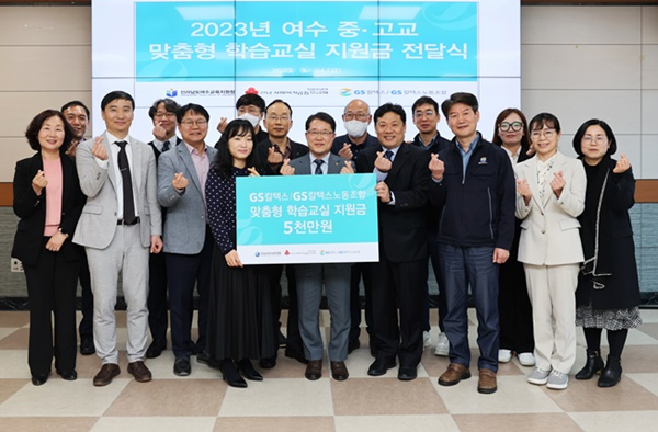 GS칼텍스 노사가 지난 25일 여수교육지원청에서 맞춤형 학습교실 지원금 5000만원 전달식을 갖고 있다.