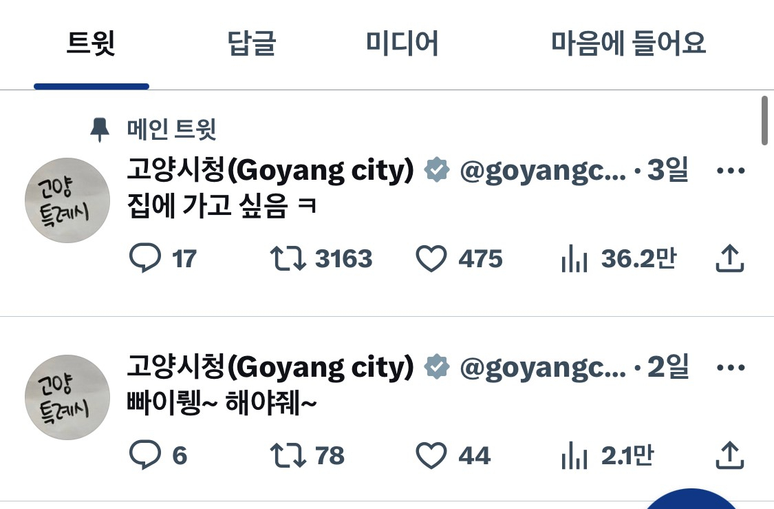 [고양시청 트위터]