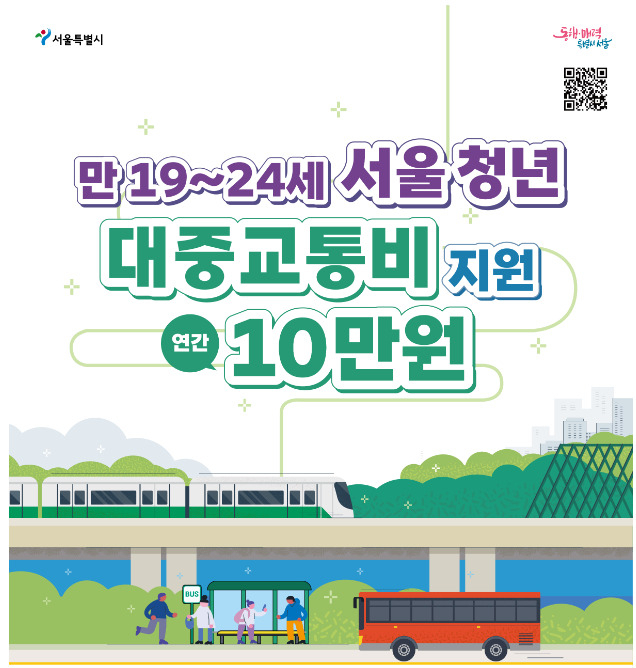 서울시는 경제적 자립도가 낮은 20대 초반 청년들에게 대중교통비 연 최대 10만원을 지원한다고 27일 밝혔다. 사진은 청년 대중교통비 지원 홍보 포스터. [서울시 제공]