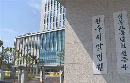 전주지방법원