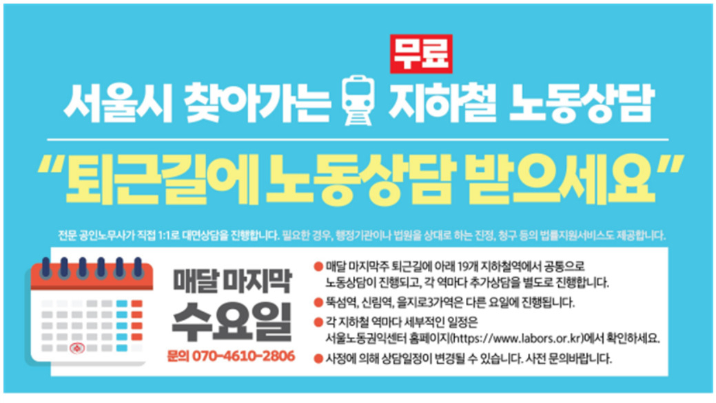 서울시는 22개 주요 지하철 역사에서 매월 마지막 주 수요일 퇴근 시간에 ‘찾아가는 무료 노동상담’을 한다고 28일 밝혔다. [서울시 제공]