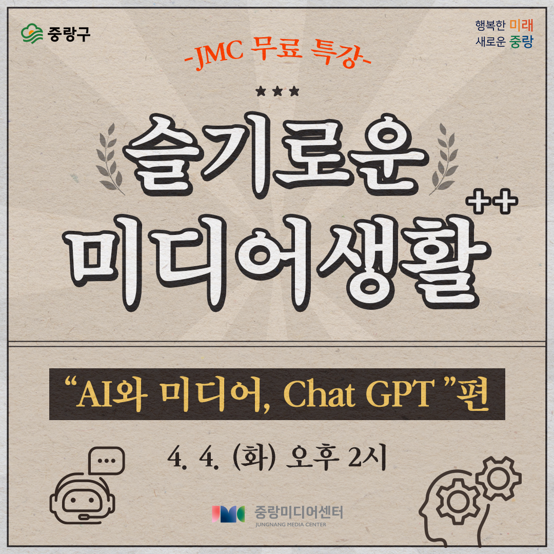 중랑미디어센터에서 진행하는 챗GPT 교육 강의 홍보 포스터. [중랑구 제공]