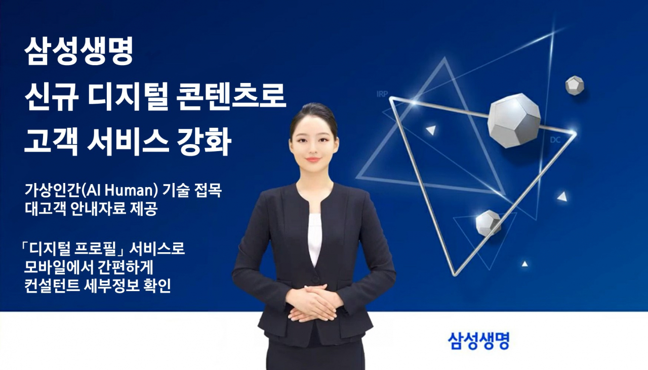 삼성생명 가상인간 안내 서비스 [삼성생명 제공]