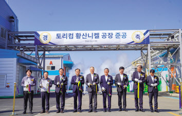 27일 충남 아산시에서 열린 ‘토리컴 황산니켈공장 준공식’에서 구자은(가운데) LS그룹 회장 등 주요 임직원들이 테이프 커팅식을 진행하고 있다. [LS 제공]