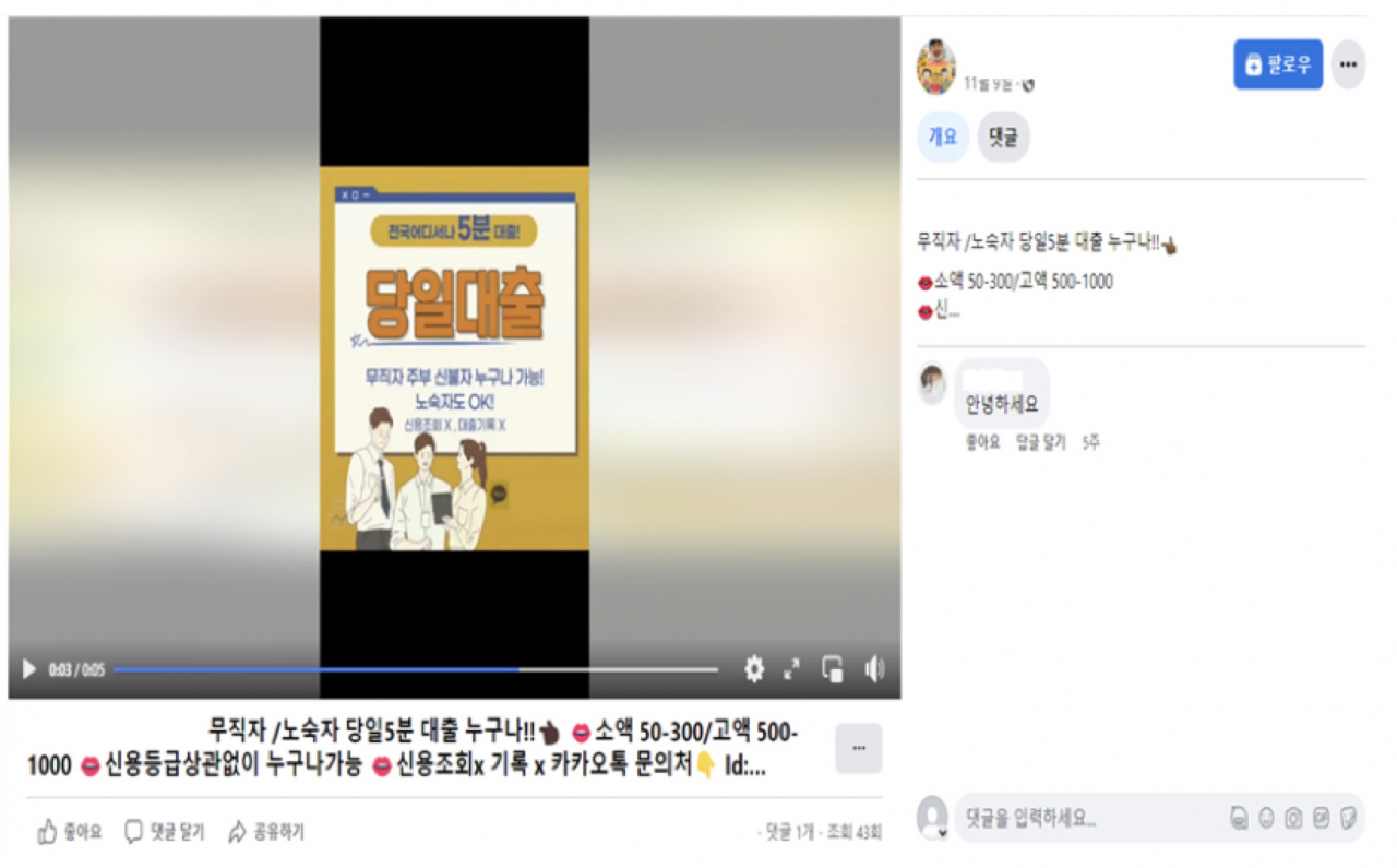 미등록 대부업자의 SNS 동영상 광고 모습 [금융감독원 자료]