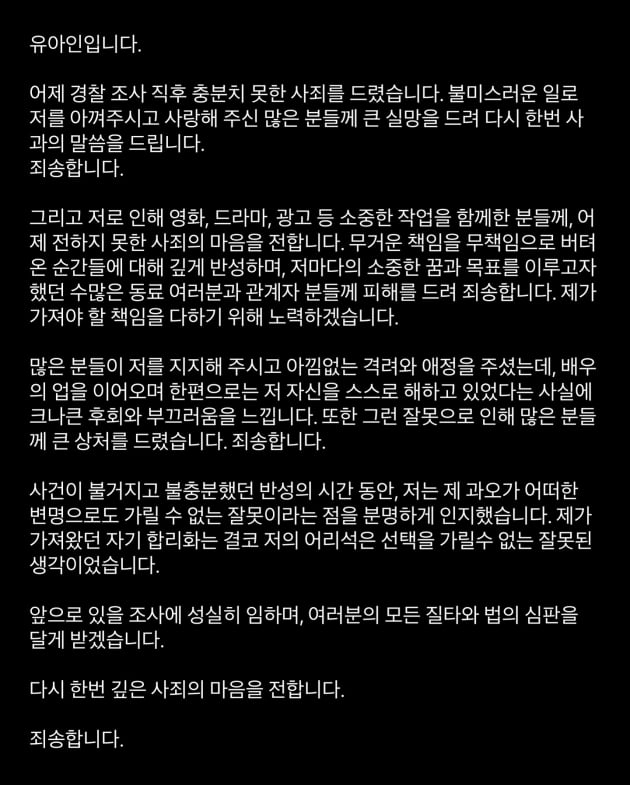 [전문] 유아인 “죄송하고 후회해, 법의 심판 달게 받겠다” 사과문