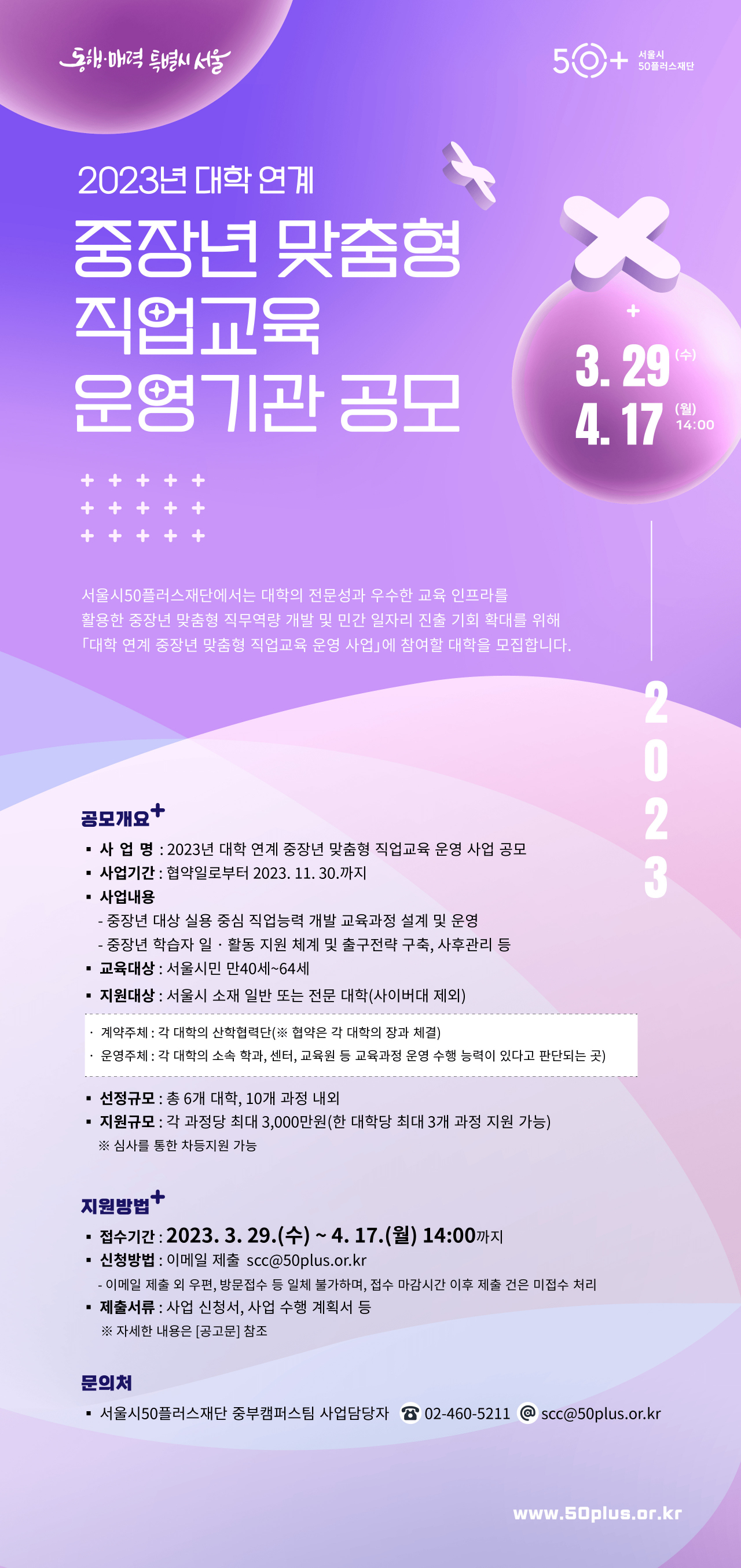 4050세대 맞춤형 직업교육과정 운영 참여대학 공모 홍보 포스터. [서울시 제공]