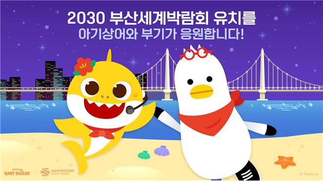 핑크퐁 아기상어와 부기(부산갈매기)가 함께 2030부산세계박람회 유치를 응원한다. [부산시 제공]