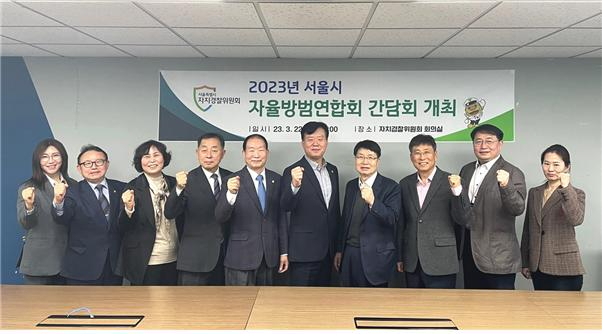 서울시 자치경찰위원회는 다음달 27일 자율방범대법 시행에 앞서 시 자율방범연합회와 간담회를 갖고 협업체계를 강화했다고 29일 밝혔다. 사진은 간담회 장면. [서울시 제공]