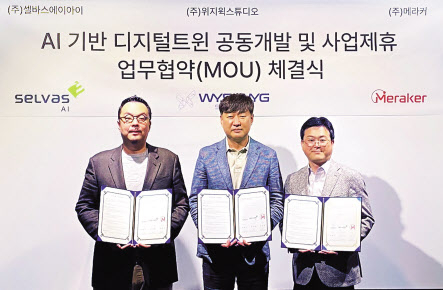 윤승현(왼쪽부터) 셀바스AI 부사장, 박관우 위지윅스튜디오 공동대표, 김선권 메라커 대표이사가 ‘AI 기반 디지털 트윈 공동개발 및 사업협력’에 관한 업무협약을 체결했다. [IPR스퀘어 제공]
