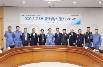 포스코가 포항 포스코 본사에서 2023년 동반성장지원단 출범식 행사를 개최했다. [포스코 제공]