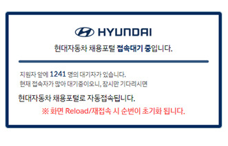 29일 현대차 채용홈페이지 서류전형 합격 페이지에 '접속대기' 안내 문구가 뜬 모습. [현대차 홈페이지 갈무리]