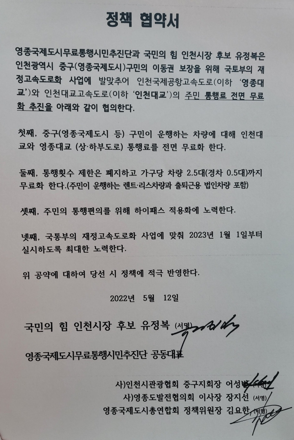 지난해 5월 유정복 인천시장이 후보시절 영종주민들과 서명한 정책협약서.〈영종총연 제공〉