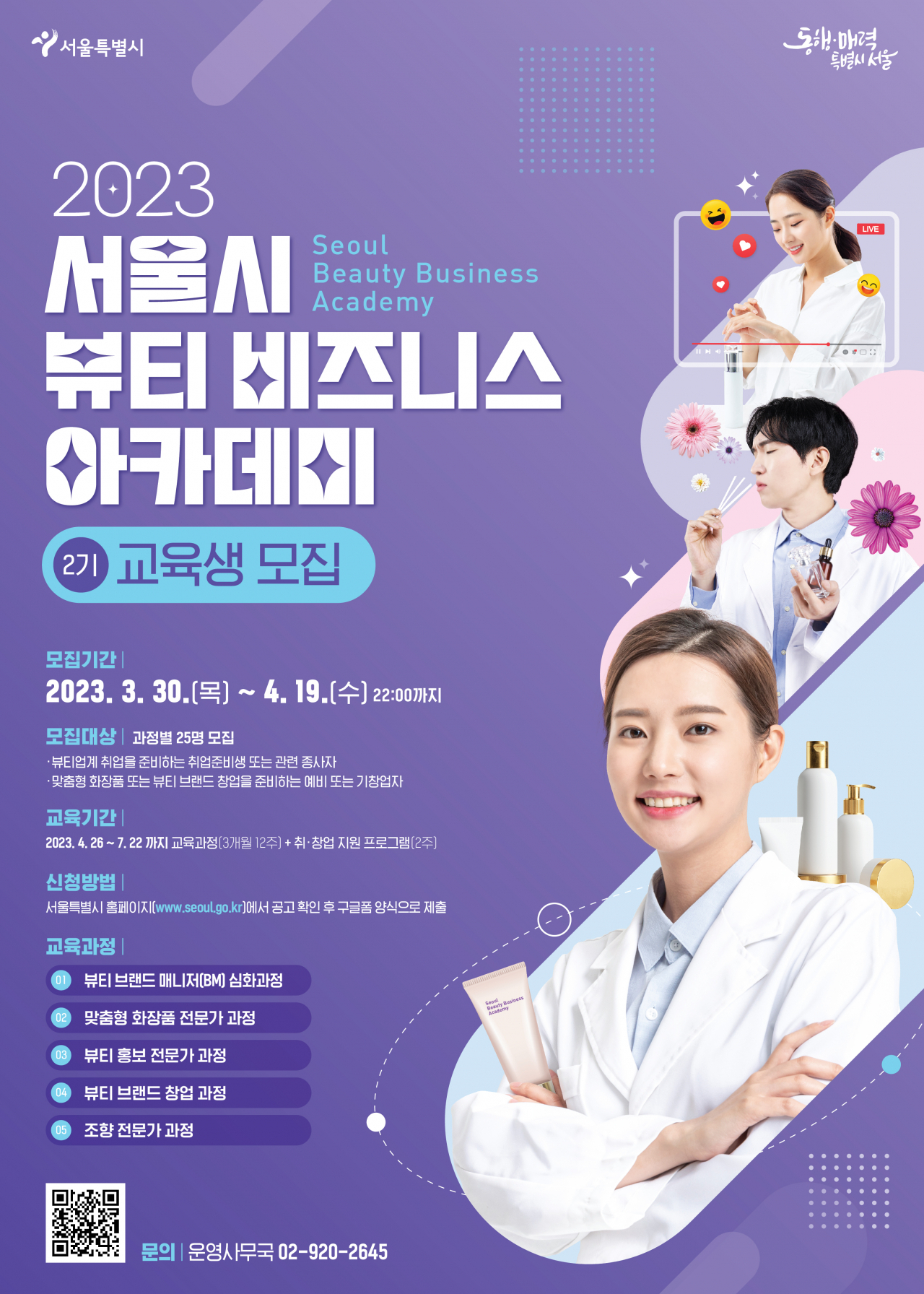 서울시 뷰티 비즈니스 아카데미 홍보 포스터. [서울시 제공]