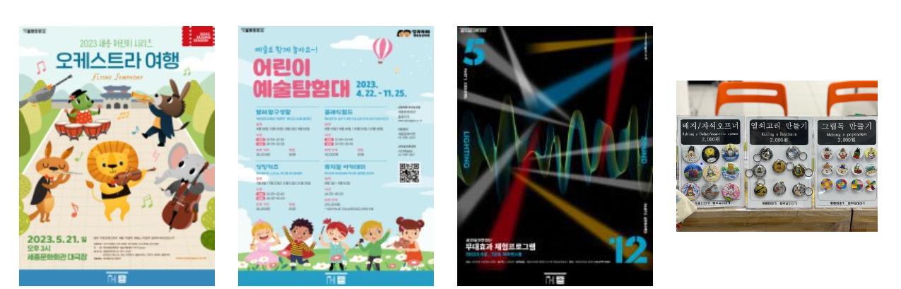 세종문화회관 예술교육 프로그램 홍보 포스터. [서울시 제공]