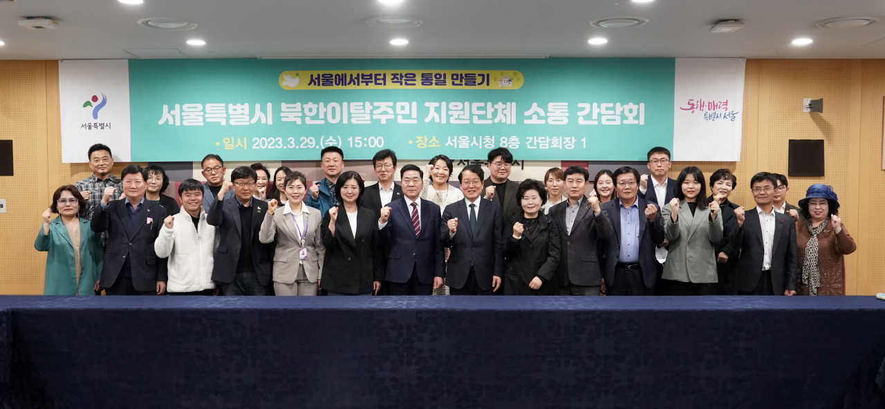 서울시는 북한이탈주민의 안정적 정착과 자립을 지원하기 위해 탈북민 지원단체와 전날 간담회를 가졌다고 30일 밝혔다. [서울시 제공]