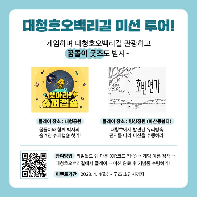 대청호오백리길 벚꽃, 증강현실 콘텐츠 안내 포스터