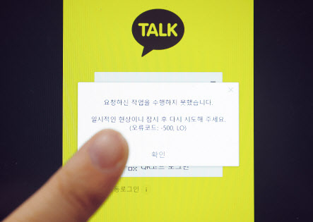 지난해 SK C&C 판교 데이터센터 화재로 카카오톡 메신저에서 발생한 오류 화면. [연합]