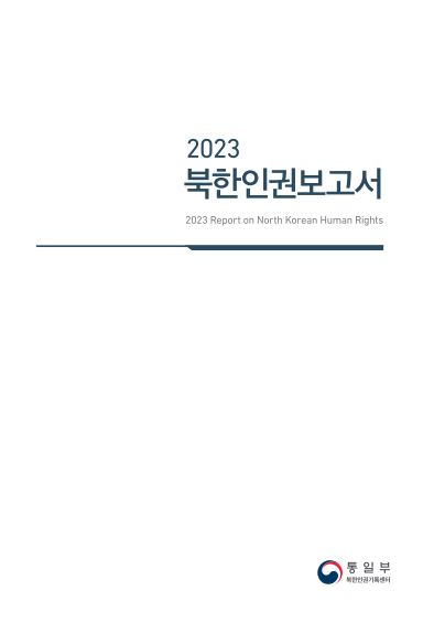 북한인권보고서 표지 [통일부]
