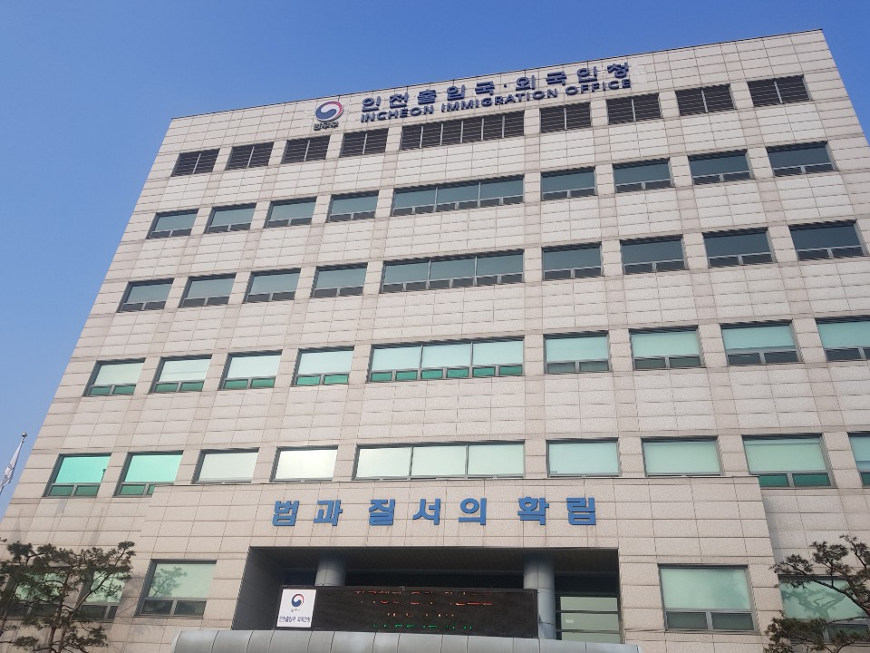 인천출입국‧외국인청