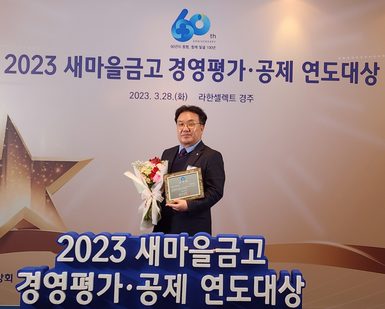 조성래 양산 물금새마을금고 이사장이 지난 28일 경주에서 열린 ‘2023년 MG 새마을금고 경영평가 대회’에서 대상을 수상하고 있다. [사진=임순택 기자]