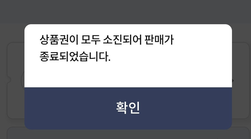 ‘광역 서울사랑상품권’ 구매 실패 후 서울페이 애플리케이션 캡쳐 화면. [커뮤니티 갈무리]