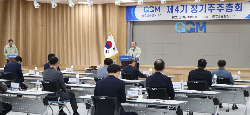 광주글로벌모터스 주주총회